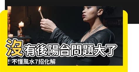 沒有後陽台化解